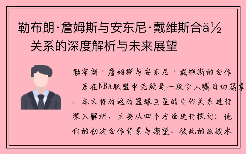 勒布朗·詹姆斯与安东尼·戴维斯合作关系的深度解析与未来展望