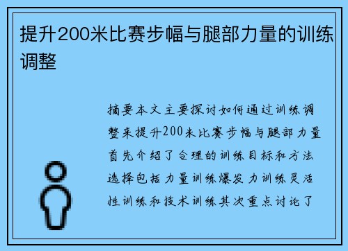 提升200米比赛步幅与腿部力量的训练调整