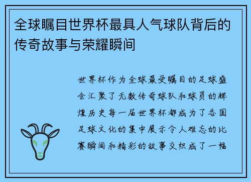 全球瞩目世界杯最具人气球队背后的传奇故事与荣耀瞬间