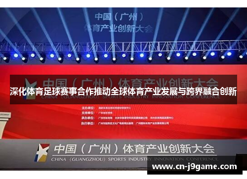 深化体育足球赛事合作推动全球体育产业发展与跨界融合创新