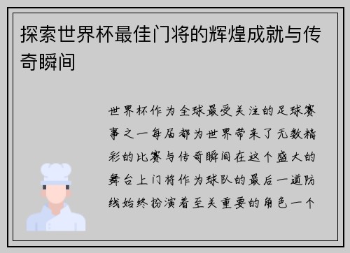 探索世界杯最佳门将的辉煌成就与传奇瞬间