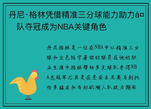 丹尼·格林凭借精准三分球能力助力多队夺冠成为NBA关键角色