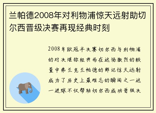 兰帕德2008年对利物浦惊天远射助切尔西晋级决赛再现经典时刻