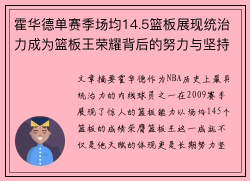 霍华德单赛季场均14.5篮板展现统治力成为篮板王荣耀背后的努力与坚持