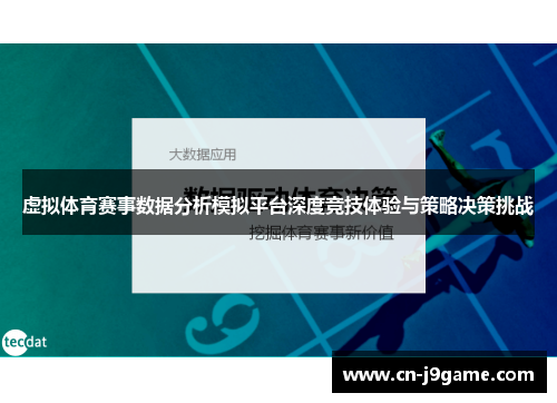 虚拟体育赛事数据分析模拟平台深度竞技体验与策略决策挑战