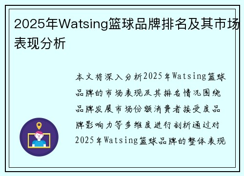 2025年Watsing篮球品牌排名及其市场表现分析