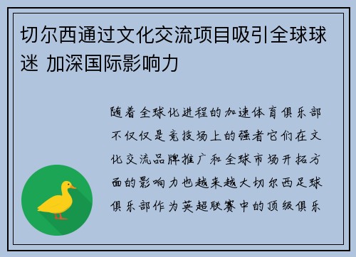 切尔西通过文化交流项目吸引全球球迷 加深国际影响力