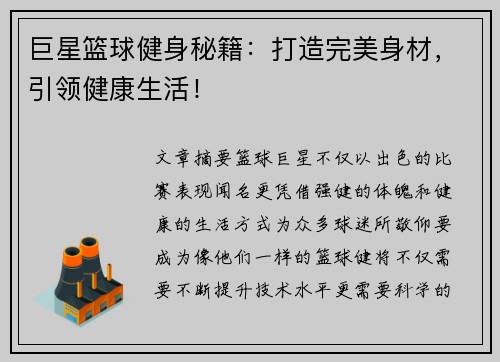 巨星篮球健身秘籍：打造完美身材，引领健康生活！