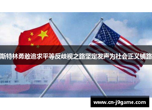 斯特林勇敢追求平等反歧视之路坚定发声为社会正义铺路