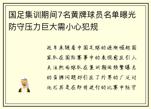国足集训期间7名黄牌球员名单曝光 防守压力巨大需小心犯规