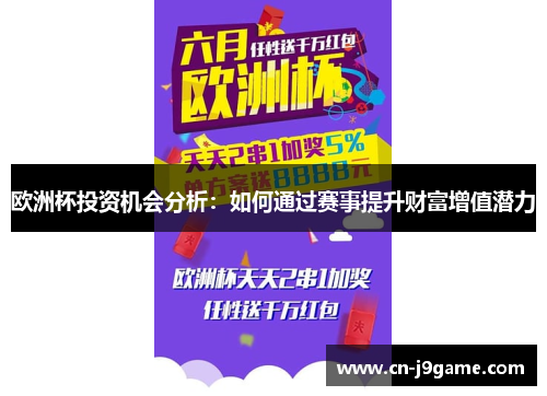 欧洲杯投资机会分析：如何通过赛事提升财富增值潜力