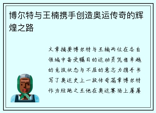 博尔特与王楠携手创造奥运传奇的辉煌之路