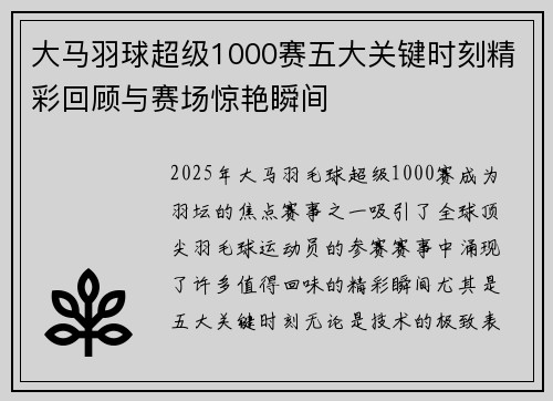 大马羽球超级1000赛五大关键时刻精彩回顾与赛场惊艳瞬间