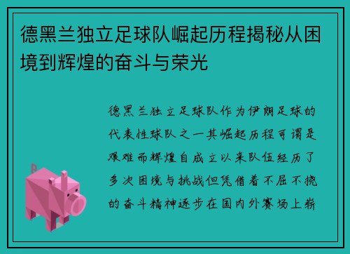 德黑兰独立足球队崛起历程揭秘从困境到辉煌的奋斗与荣光