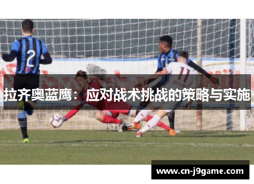 拉齐奥蓝鹰：应对战术挑战的策略与实施