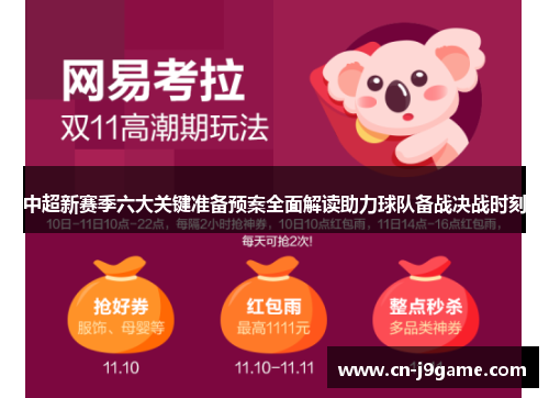 中超新赛季六大关键准备预案全面解读助力球队备战决战时刻