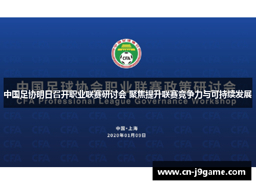 中国足协明日召开职业联赛研讨会 聚焦提升联赛竞争力与可持续发展