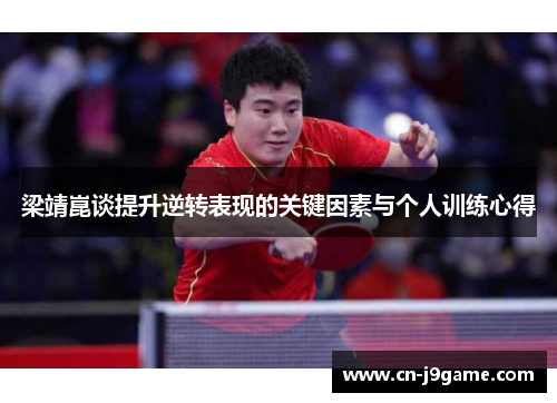 梁靖崑谈提升逆转表现的关键因素与个人训练心得