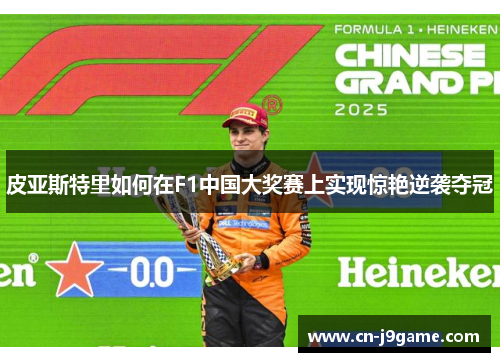 皮亚斯特里如何在F1中国大奖赛上实现惊艳逆袭夺冠
