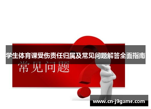 学生体育课受伤责任归属及常见问题解答全面指南