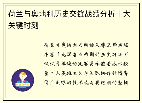荷兰与奥地利历史交锋战绩分析十大关键时刻