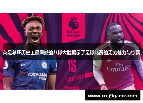 英足总杯历史上最震撼的八球大胜揭示了足球比赛的无穷魅力与惊喜