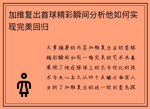 加维复出首球精彩瞬间分析他如何实现完美回归