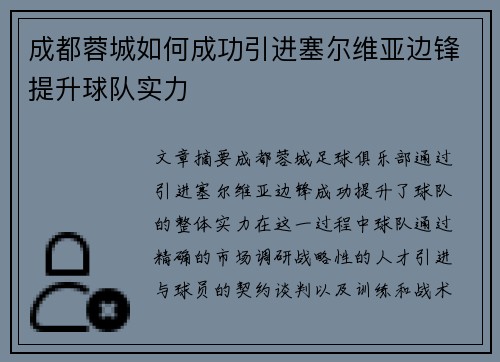 成都蓉城如何成功引进塞尔维亚边锋提升球队实力