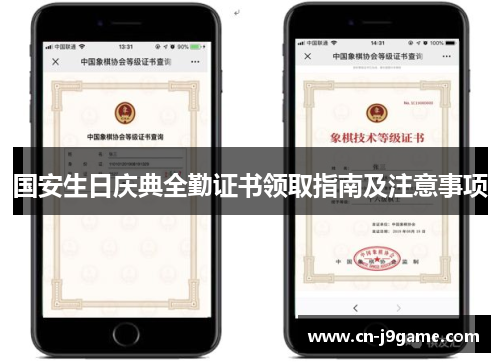 国安生日庆典全勤证书领取指南及注意事项 国安生日庆典全勤证书领取指南及注意事项
