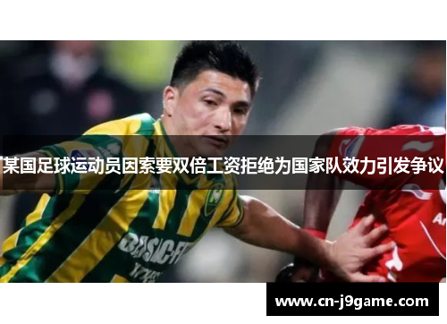 某国足球运动员因索要双倍工资拒绝为国家队效力引发争议 某国足球运动员因索要双倍工资拒绝为国家队效力引发争议