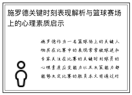 施罗德关键时刻表现解析与篮球赛场上的心理素质启示 施罗德关键时刻表现解析与篮球赛场上的心理素质启示
