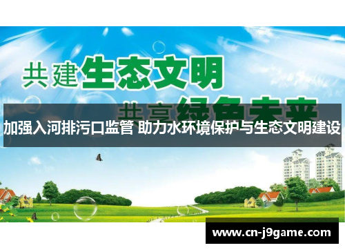 加强入河排污口监管 助力水环境保护与生态文明建设