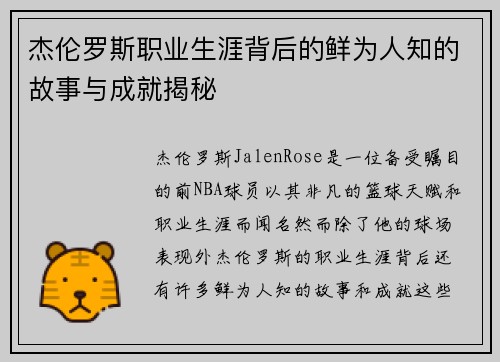 杰伦罗斯职业生涯背后的鲜为人知的故事与成就揭秘