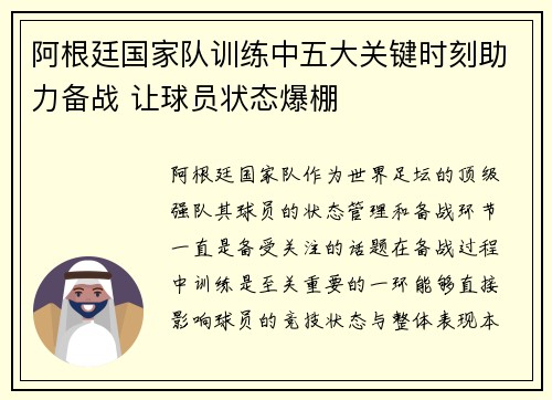 阿根廷国家队训练中五大关键时刻助力备战 让球员状态爆棚