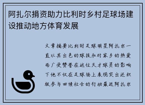 阿扎尔捐资助力比利时乡村足球场建设推动地方体育发展