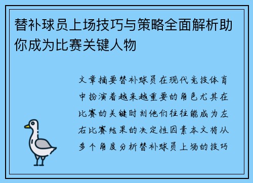 替补球员上场技巧与策略全面解析助你成为比赛关键人物