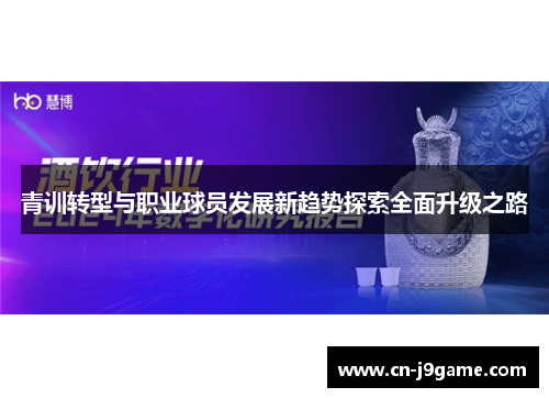 青训转型与职业球员发展新趋势探索全面升级之路