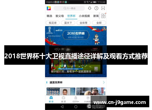 2018世界杯十大卫视直播途径详解及观看方式推荐