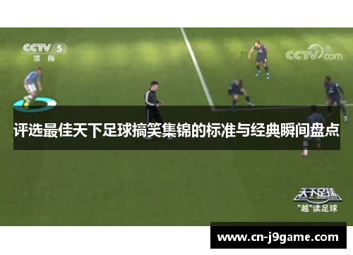 评选最佳天下足球搞笑集锦的标准与经典瞬间盘点