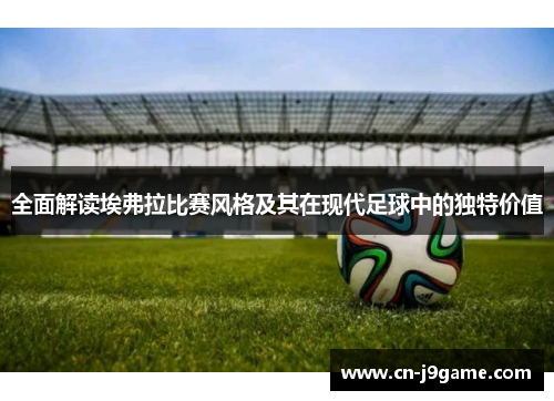 全面解读埃弗拉比赛风格及其在现代足球中的独特价值 全面解读埃弗拉比赛风格及其在现代足球中的独特价值