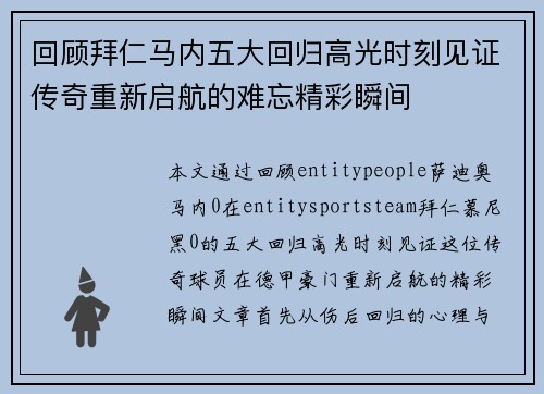 回顾拜仁马内五大回归高光时刻见证传奇重新启航的难忘精彩瞬间