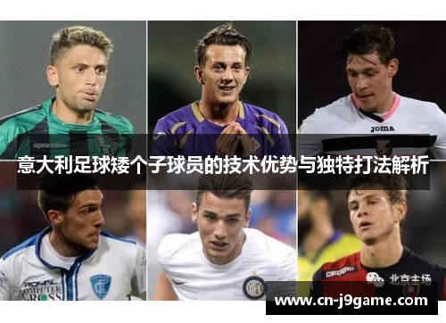 意大利足球矮个子球员的技术优势与独特打法解析