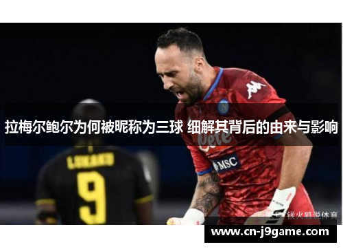 拉梅尔鲍尔为何被昵称为三球 细解其背后的由来与影响 拉梅尔鲍尔为何被昵称为三球 细解其背后的由来与影响