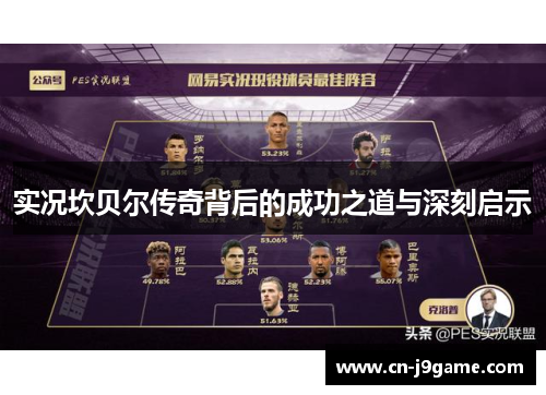 实况坎贝尔传奇背后的成功之道与深刻启示