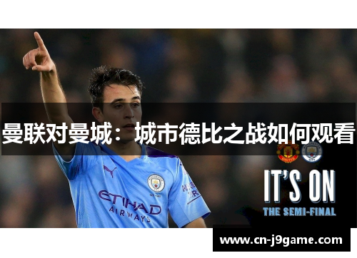 曼联对曼城：城市德比之战如何观看