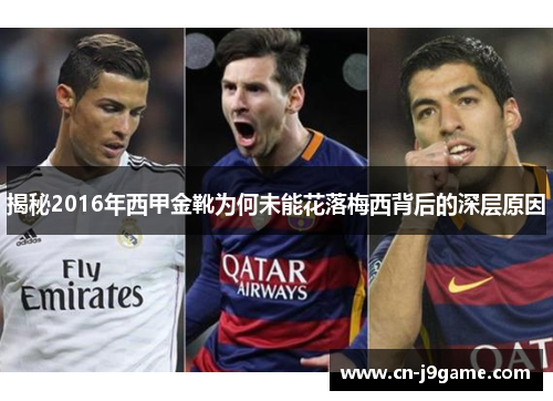 揭秘2016年西甲金靴为何未能花落梅西背后的深层原因 揭秘2016年西甲金靴为何未能花落梅西背后的深层原因