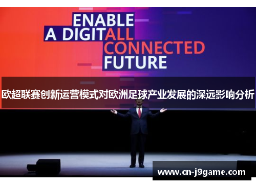 欧超联赛创新运营模式对欧洲足球产业发展的深远影响分析