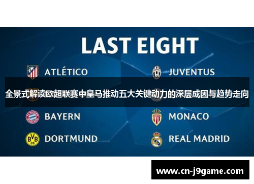全景式解读欧超联赛中皇马推动五大关键动力的深层成因与趋势走向